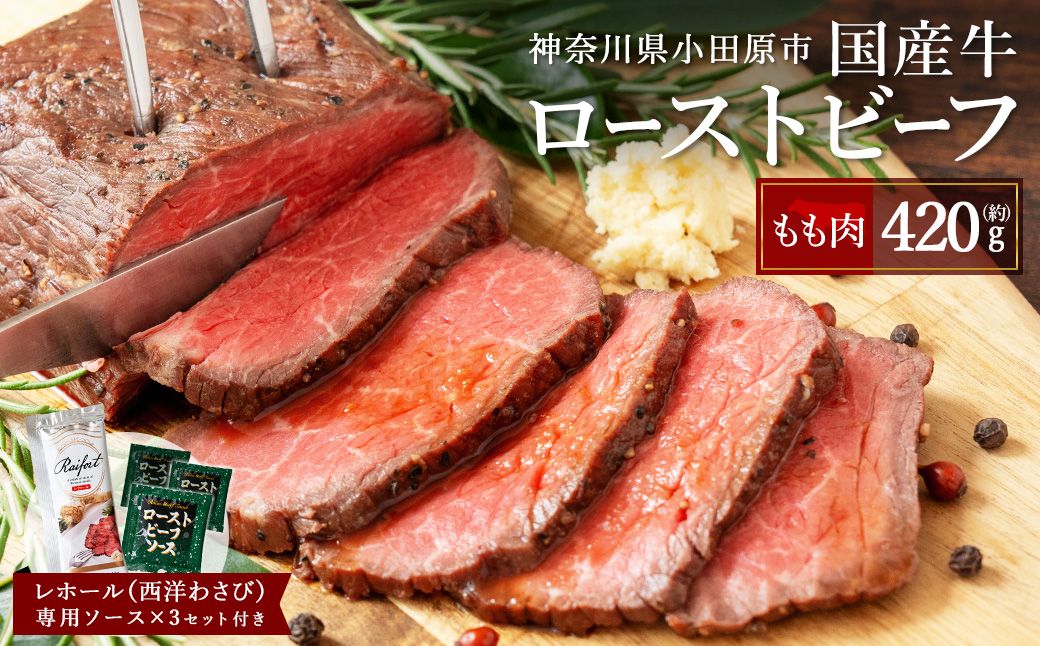 国産牛 ローストビーフ 420g[レホール(西洋わさび)・ソース付き]国産 肉