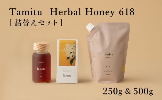 【3.8-5】［Tamitu］Herbal Honey 618 詰め替えセット　250g&500g　（純粋はちみつに数種類のハーブとスパイスを調合したはちみつ）