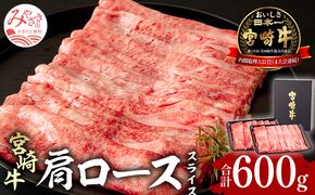 宮崎牛 肩ローススライス 600g 300g×2_M155-004_01