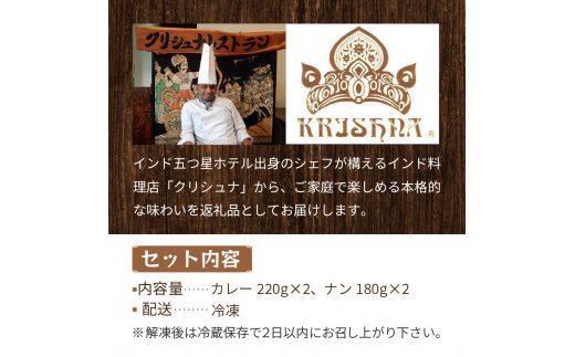 クリシュナ 春夏オホーツクカリー 2食セット 手焼きナン付 ( 食品 加工品 惣菜 カレー ナン セット 五つ星ホテル オホーツク海 オホーツクカレー )【127-0005】
