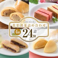 佐伯銘菓 4種詰め合わせ (合計24個・4種×6個) 特産品 ブラウニー ミルクまんじゅう 餅菓子 餡 乳菓 スイーツ お菓子 おやつ 焼き菓子 洋菓子 和菓子 詰め合わせ  常温 【AG117】【お菓子のウメダ】