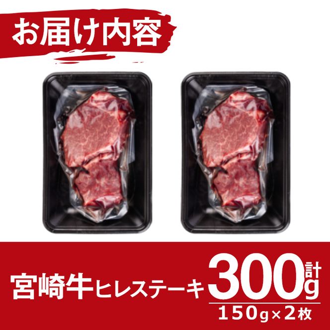 宮崎牛 ヒレ ステーキ(計300g・150g×2袋)牛肉 お肉 おかず 惣菜 弁当 国産 冷凍 黒毛和牛 和牛 ブランド牛【MF-18】【エムファーム】