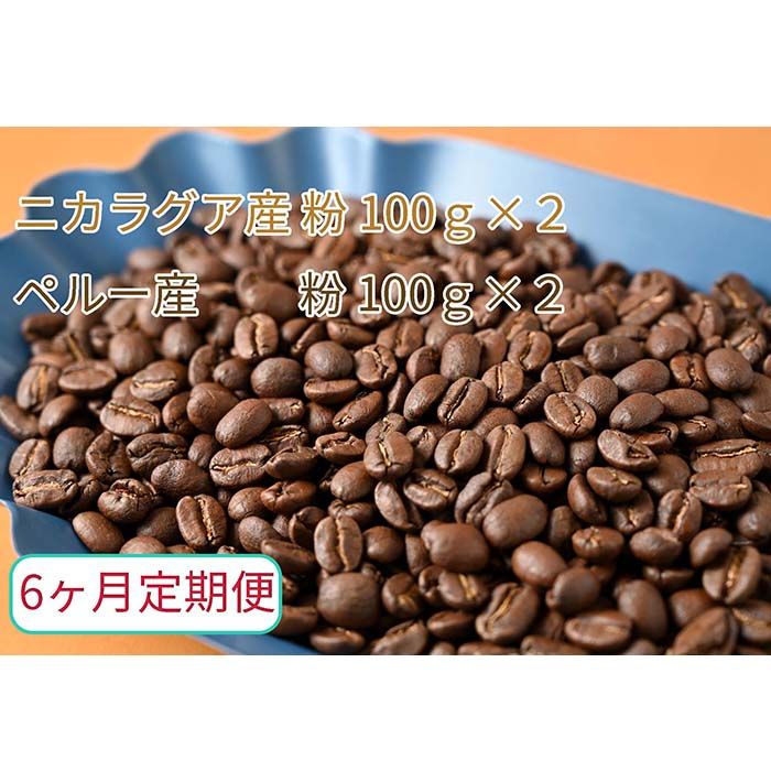 C-40[6ヶ月定期便]カフェ・フランドル厳選 コーヒー豆 ニカラグア産(100g×2)ペルー産(100g×2)挽いた豆