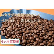 C-40【6ヶ月定期便】カフェ・フランドル厳選　コーヒー豆　ニカラグア産(100g×2)ペルー産(100g×2)挽いた豆