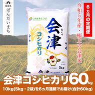 【お米の定期便】令和6年産　コシヒカリ 10kg×6ヶ月 極上の会津米