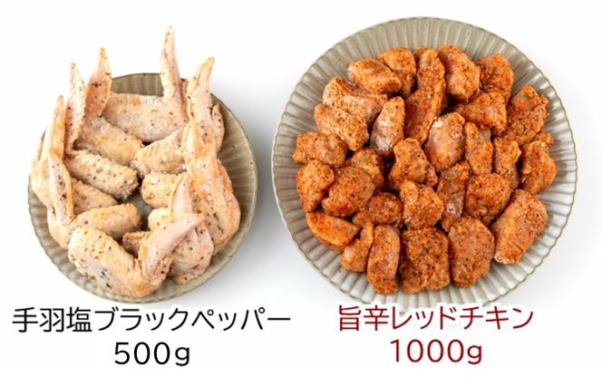 笑福のおつまみ旨辛チキン2種の味/1.5kg_1505R