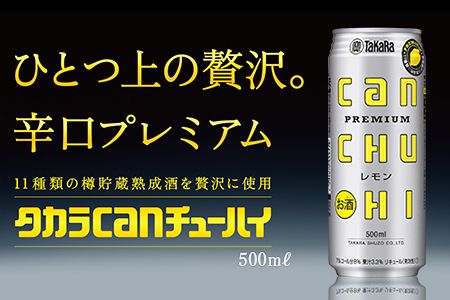 ＜タカラcanチューハイ「レモン」500ml×24本セット＞翌月末迄に順次出荷【c777_is_x3】
