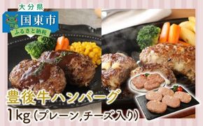 豊後牛ハンバーグ「プレーンとチーズ入り」1kg_1202R