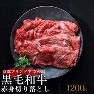 訳あり 京都産黒毛和牛(A4,A5) 赤身 切り落とし スライス 1.2kg(通常1kg+200g) 京の肉 ひら山 厳選≪ 牛肉 和牛 不揃い 国産 丹波産 冷凍 焼肉 すき焼き ふるさと納税牛肉≫