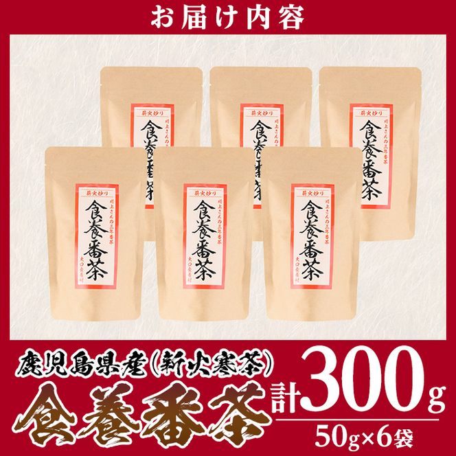 isa344 食養番茶＜薪火寒茶＞(計300g・50g×6袋)薪火で焙りあげたお茶！【大口食養村】