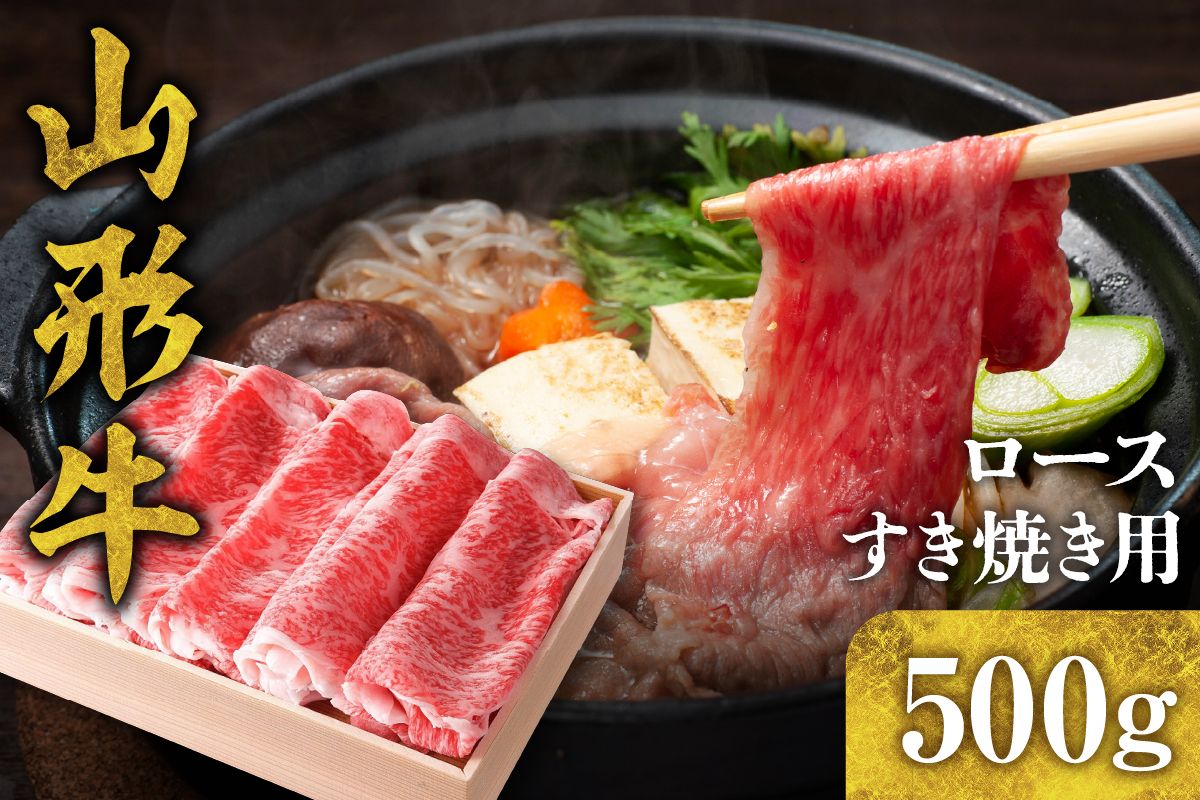 山形牛 ロースすき焼き500g hi003-hi021-007r