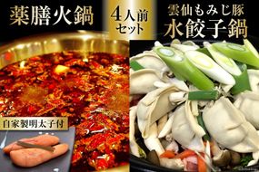 DG102 本格 薬膳 火鍋 元祖 雲仙 もみじ豚 水餃子鍋 4人前 & 自家製 明太子 80g×2 セット [鍋 薬膳鍋 薬膳火鍋 スープ]