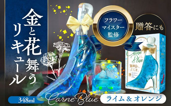 舞踏会へようこそ CarneBlue [株式会社豊幸園] フラワーリキュール リキュール ライム オレンジ [AEAR003]