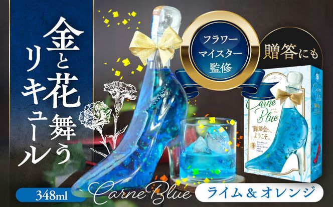 舞踏会へようこそ  CarneBlue 【株式会社豊幸園】 フラワーリキュール リキュール ライム オレンジ [AEAR003]