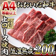 おおいた和牛 上ロース 焼肉 (200g) 国産 牛肉 肉 霜降り 低温熟成 A4 和牛 ロース ブランド牛 BBQ 冷凍 大分県 佐伯市【DH222】【(株)ネクサ】