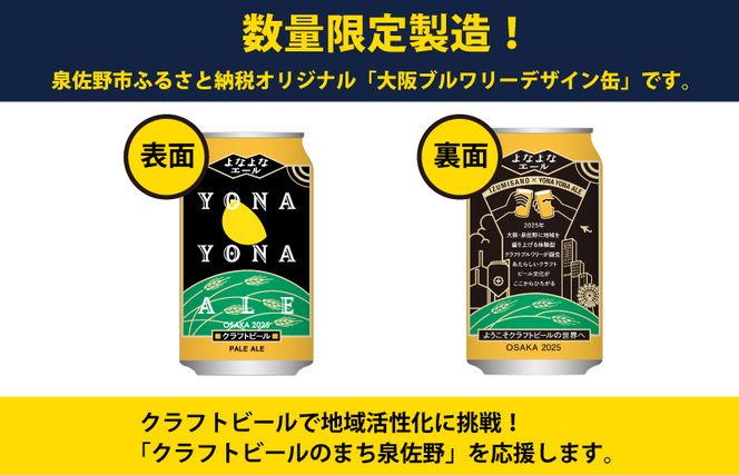 G1654 クラフトビール よなよなエール 12本【缶 ビール BBQ 家飲み 晩酌 人気 高評価 家計応援 ふるさと納税限定 泉佐野オリジナル ヤッホーブルーイング】