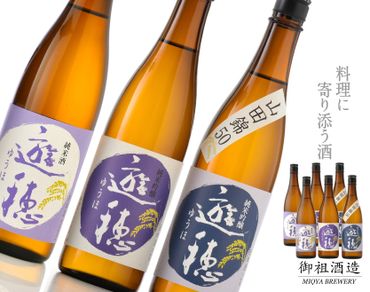 [F019] 地酒遊穂　純米吟醸２酒類・純米酒　６本セット