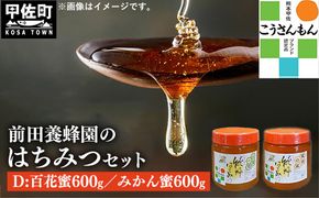 【甲佐ブランド】 前田養蜂園　蜂蜜Dセット 【こうさんもん認定商品】- はちみつ みかん 蜜柑 百花 ハチミツ 国産 熊本県産 1200g 1.2kg 無添加 ハニー honey 純粋はちみつ 人気 送料無料 熊本県 甲佐町【価格改定】