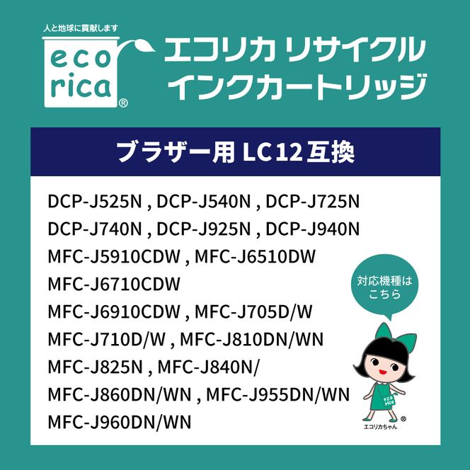 エコリカ【ブラザー用】 LC12-4PK互換リサイクルインク　4色お買得パック（型番：ECI-BR124P/BOX） brother リサイクル インク 互換インク カートリッジ インクカートリッジ カラー オフィス用品 プリンター インク 山梨県 富士川町