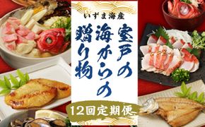 定期便 年12回 室戸の海からの贈り物