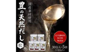 【M03007】豊の天然だし　松極　8g×30包入×5袋