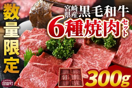 数量限定 ＜宮崎県産黒毛和牛(経産)6種焼肉セット 300g＞1か月以内に順次出荷【 国産 黒毛和牛 牛肉 牛 精肉 焼き肉 焼肉 サーロイン リブロース 肩ロース ウデ モモ バラ 贈答品 ギフト 贈り物 グルメ ミヤチク 宮崎県 国富町 】【b0749_my】