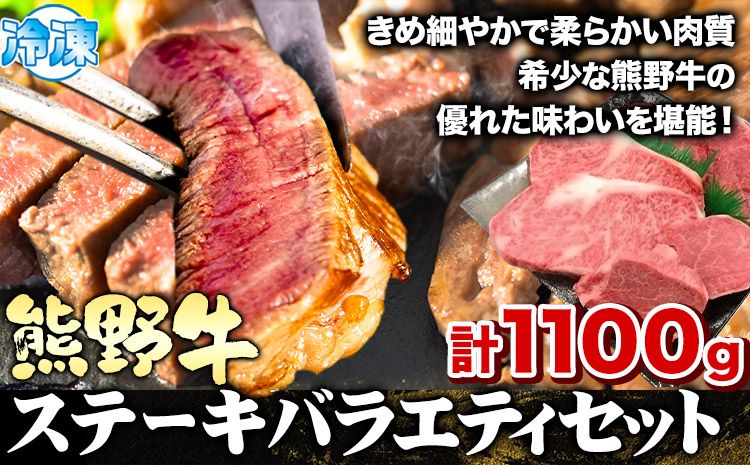 熊野牛 ステーキバラエティセット(粉山椒付き) 澤株式会社(Meat Factory) 合計 約1100g 約1.1kg[30日以内に出荷予定(土日祝除く)] 和歌山県 日高町 熊野牛 牛 うし 牛肉 ステーキ セット ロース ヒレ ランプ 送料無料---wsh_fswam27_30d_24_71000_1s---