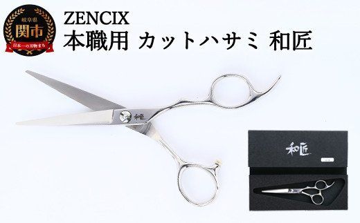 ZENCIX 本職用 カットハサミ 和匠 ～散髪用 理容師 美容師向け ご家庭でも良く切れる 高級ステンレス使用 日本製～