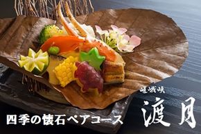 もう一つの嵯峨峡で味わう『渡月』の京料理〜四季の懐石ペアコース〜 ※平日限定※ 有限会社嵯峨峡渡月《30日以内に出荷予定(土日祝除く)》| 徳島県 佐那河内村---sanagouchi_yst_2_1mi---