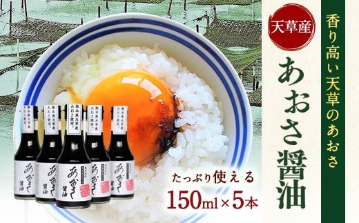 【風味絶佳】あおさ醤油　150ml×5本 