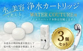 シャワーヘッド用 浄水 カートリッジ 3個セット ウォータークチュール用 塩素除去 節水 交換簡単 カートリッジ セット