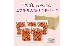 えびみりん揚げ5個パック（180g×5袋）えび里小袋付き　※北海道・沖縄・離島への配送不可