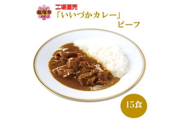 【B3-052】工場直売「いいづかカレー」ビーフ15食セット