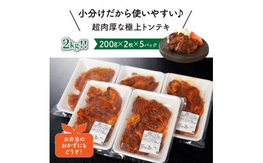 超肉厚＆ジューシー！極上トンテキをガッツリ2kg_1081Z