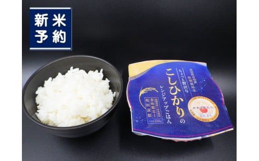 【新米受付・令和6年産米】【定期便：3ヶ月お届け】簡単便利！ちょっと贅沢な 新潟県岩船産 コシヒカリ パックご飯 150g×12個×3ヶ月 NC4079｜毎月 届く 特別栽培米 一等米 農家直送 備蓄