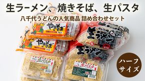 【 12/10入金確認分まで 年内配送 】 生ラーメン、焼きそば、生パスタ詰め合わせセット(ハーフサイズ)　[AG014ya]