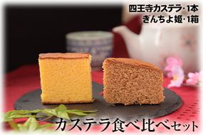 ながすのカステラ食べくらべセット お菓子のよね村《30日以内に出荷予定(土日祝除く)》---sn_yonecastela_30d_r7_10000_2p---