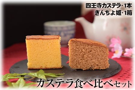 ながすのカステラ食べくらべセット お菓子のよね村《30日以内に出荷予定(土日祝除く)》---sn_yonecastela_30d_21_10000_2p---