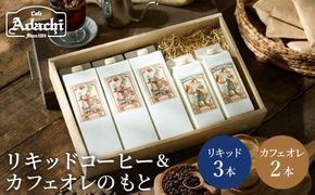 S12-38 カフェ・アダチ リキッドコーヒー・カフェオレのもと詰め合わせセット