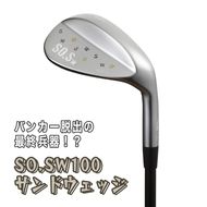 バンカー脱出の最終兵器！？SO.SW１００　サンドウェッジ [AG55-NT]