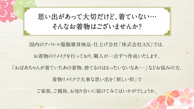 【思い出を 新しい形へ！】着物リメイク で つくる 「バッグ」「小物入れ」 着物 きもの リメイク バッグ リメイクバッグ 小物入れ 小物  思い出 オーダーメイド [CM32-NT]