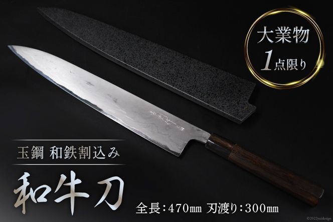 玉鋼？　15個 6395g AG095【大業物/1点限り】 玉鋼 和鉄割込み和牛刀（漆塗り鞘付き