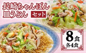 冷凍 長崎ちゃんぽん 皿うどん セット 8食 (ちゃんぽん1食×4、皿うどん1食×4) / 具入り 南島原市 / 狩野食品 [SDE007]