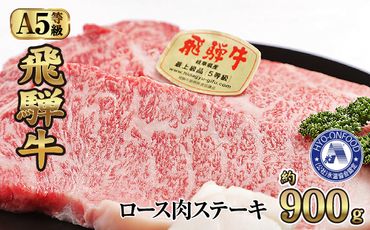 氷温(R)熟成　飛騨牛Ａ５等級ロース肉ステーキ 約900g リキッドフリーズ [No.533]
