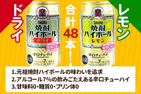 ＜TaKaRa焼酎ハイボール「レモン」「ドライ」350ml×24本×2種類＞翌月末迄に順次出荷【c085_mm_x3】