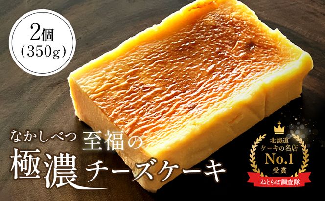 【ねとらぼ調査隊No.1受賞】なかしべつ　至福の極濃チーズケーキ   ２個 350g【52006】