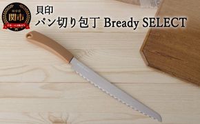 H7-172 ◇貝印 Bready SELECT ブラウン（AC-0070）