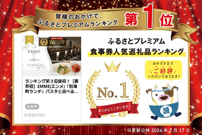 御礼！ランキング第１位獲得！【表参道】EMME(エンメ)「別海町ランチ」パスタと選べる季節のパフェセットお食事券2名様　CC0000136