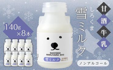 【甘酒牛乳】しろくま雪ミルク140g×8本セット