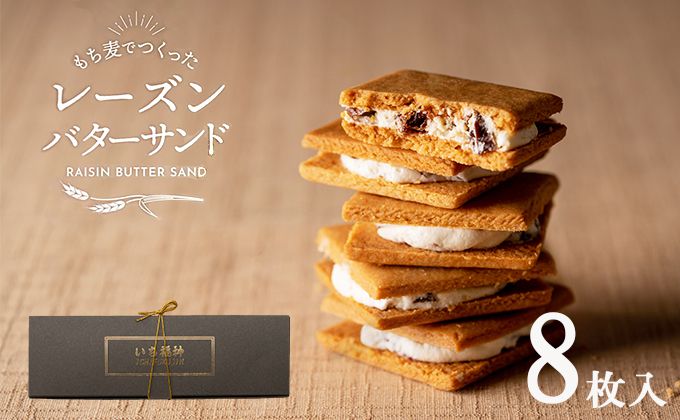 005AD01N.レーズンバターサンド「いち福神」(8枚入)